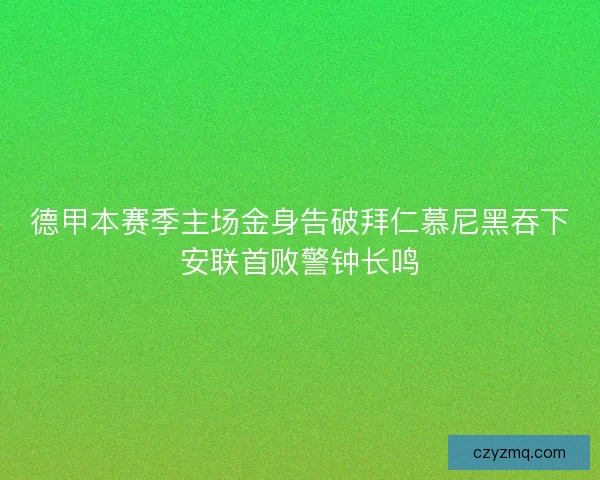 德甲本赛季主场金身告破拜仁慕尼黑吞下安联首败警钟长鸣