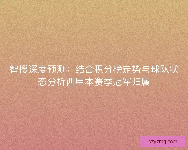 智搜深度预测：结合积分榜走势与球队状态分析西甲本赛季冠军归属